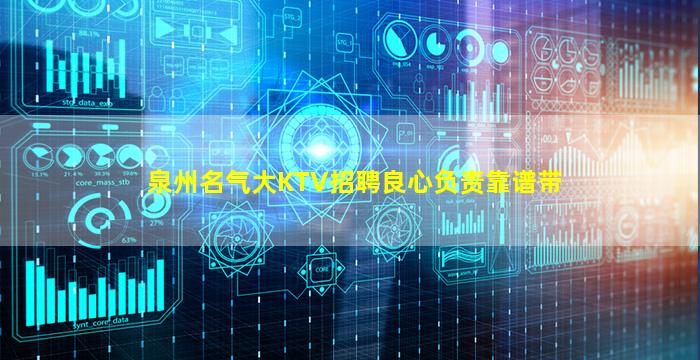 泉州名气大KTV招聘良心负责靠谱带